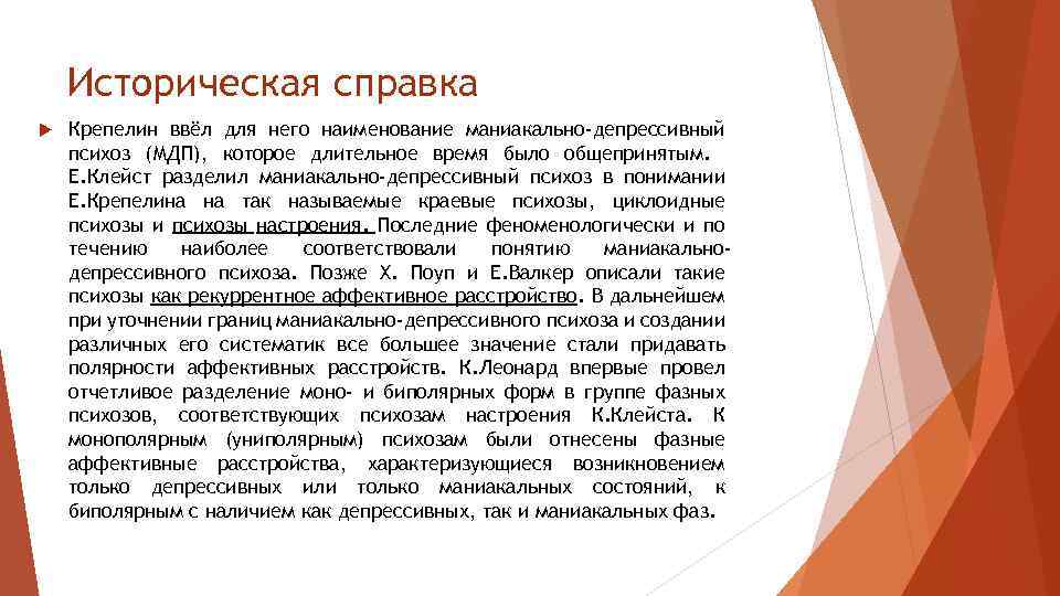 Лечение аффективных психозов. Маниакально-депрессивный психоз Крепелин. Депрессивный психоз справка. Аффективные психозы Нуллер. Органическое аффективное расстройство.