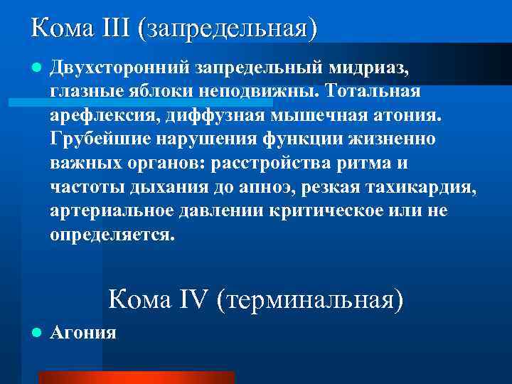 Кома 3 описание. Тотальная атония арефлексия это. Диффузная мышечная атония. Запредельная кома. Арефлексия характерна для.