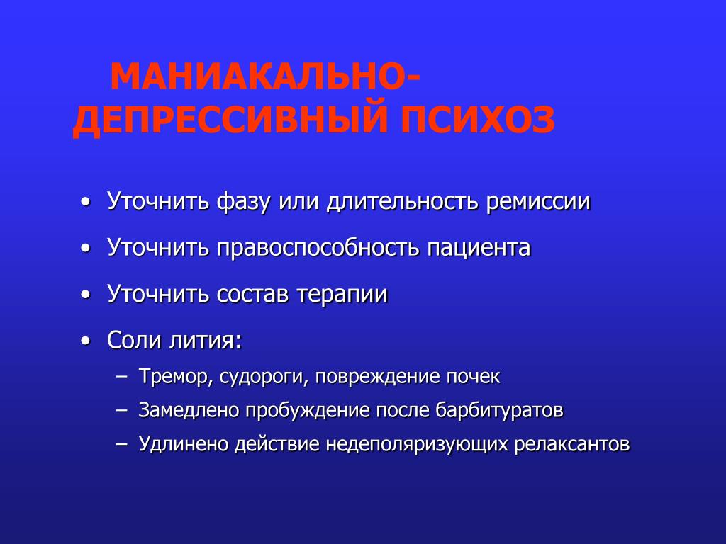 Маниакальный психоз презентация