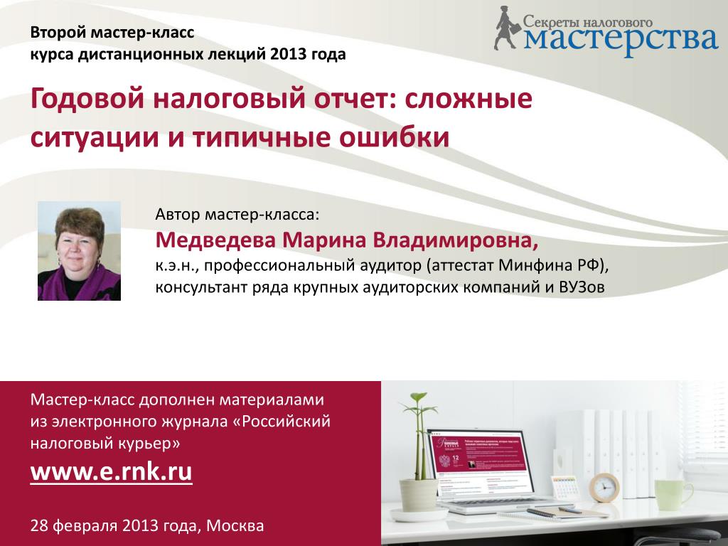 Годовой налоговый. Аудитор Медведева Марина Владимировна. Аудитор Медведева Москва. Мастер класс по работе с электронным журналом. Налоговый отчет д.а. Медведева за 2015 года.