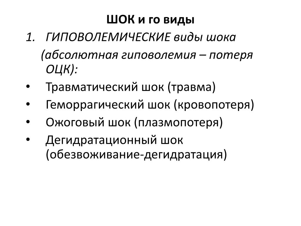 Виды шока. Гиповолемический ШОК формы. Разновидность шоковых травм. Психологический ШОК симптомы.