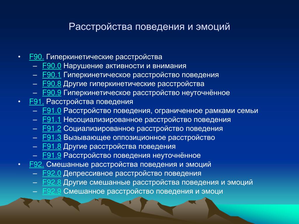 Диагноз психиатра f80. Расстройство поведения и эмоций. Смешанноерасстройстао эмоций и поведения. Смешанное расстройство поведения и эмоций. Эмоциональные и поведенческие расстройства.