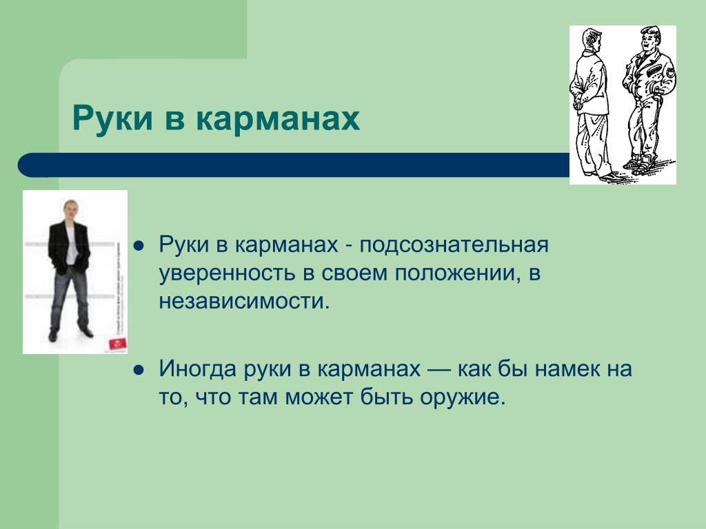 Руки в карманы заложил и стой. Жест руки в карманах. Невербальные жесты руки в карманах. Держать руки в карманах. Руки в карманах психология.