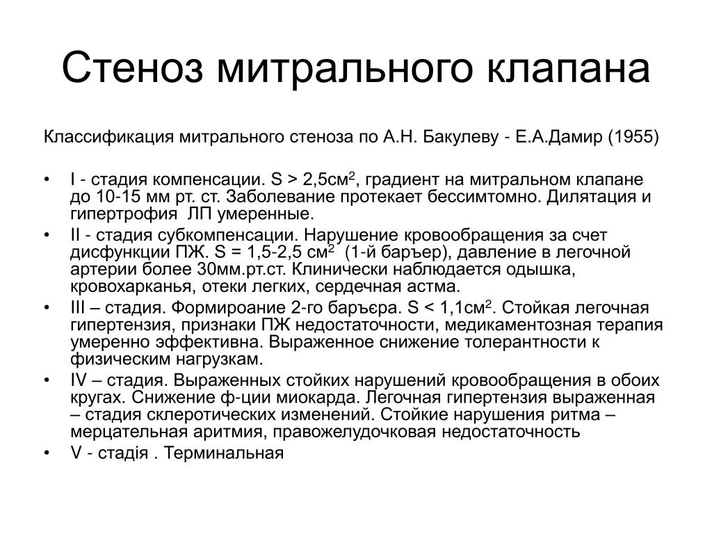 Митральный стеноз. Степени митрального стеноза классификация. Стеноз митрального клапана классификация. Площадь отверстия митрального клапана в норме. Классификация степени стеноза митрального отверстия.