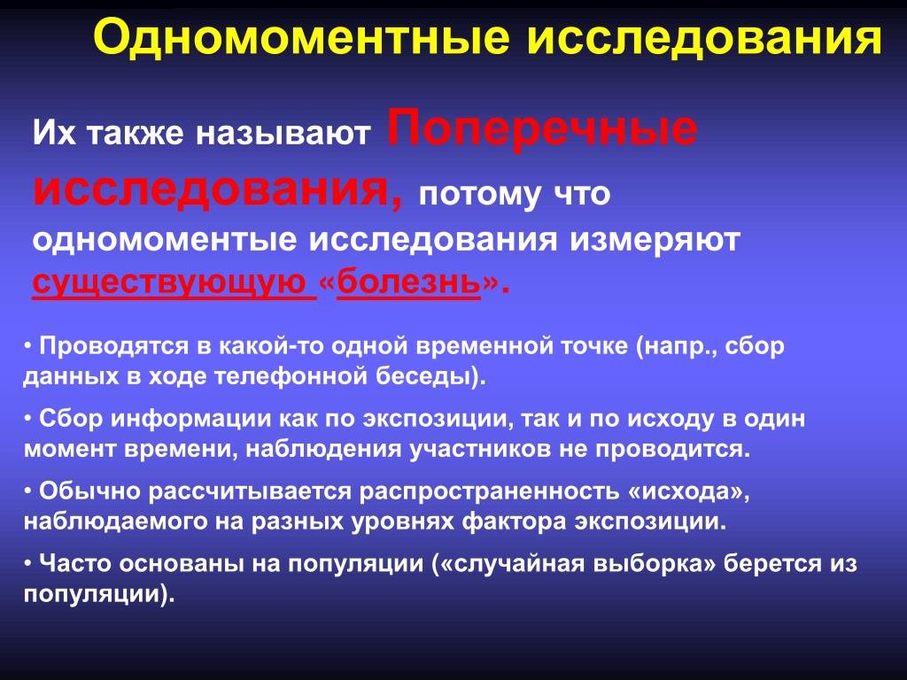 Их исследования. Поперечное одномоментное исследование. Одномоментное исследование. Одномоментное исследование в медицине. Эпидемиологические исследования.