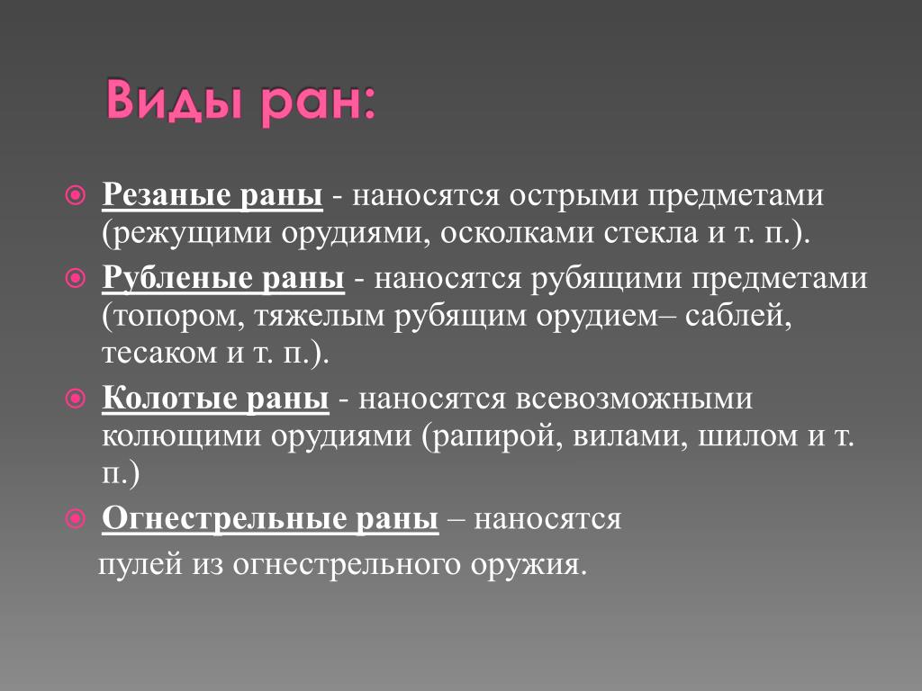 Какие различают виды ран чем они характеризуются