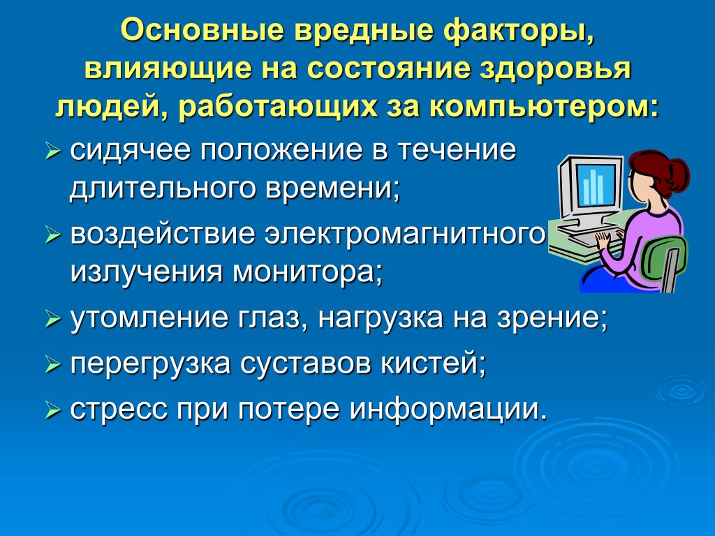 В течение длительного времени. Влияние вредных факторов ПК на здоровье человека. Вредные факторы влияния компьютера на человека. Вредные факторы влияющие на здоровье человека. Вредные факторы компьютера влияющие на здоровье человека-.