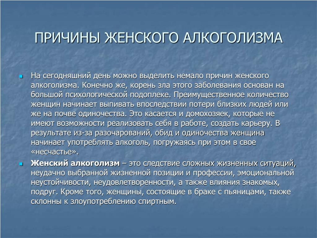 Признаки алкоголизма у женщин. Причины женского алкоголизма. Особенности алкоголизма у женщин. Психологические предпосылки алкоголизма. Опишите причины женского алкоголизма.