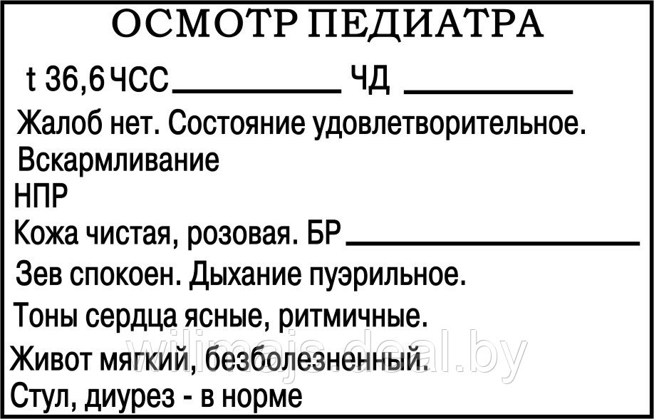 Бланк осмотра. Штамп осмотр педиатра. Осмотр педиатра бланк. Осмотр ребенка педиатром бланк. Осмотр врача педиатра бланк.