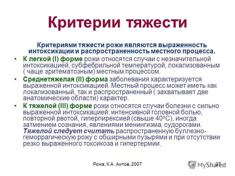 Лечение воспаления. Критерии тяжести рожи. Рожа степени тяжести. Рожа заболевание классификация. Рожистое воспаление ноги буллезная форма.