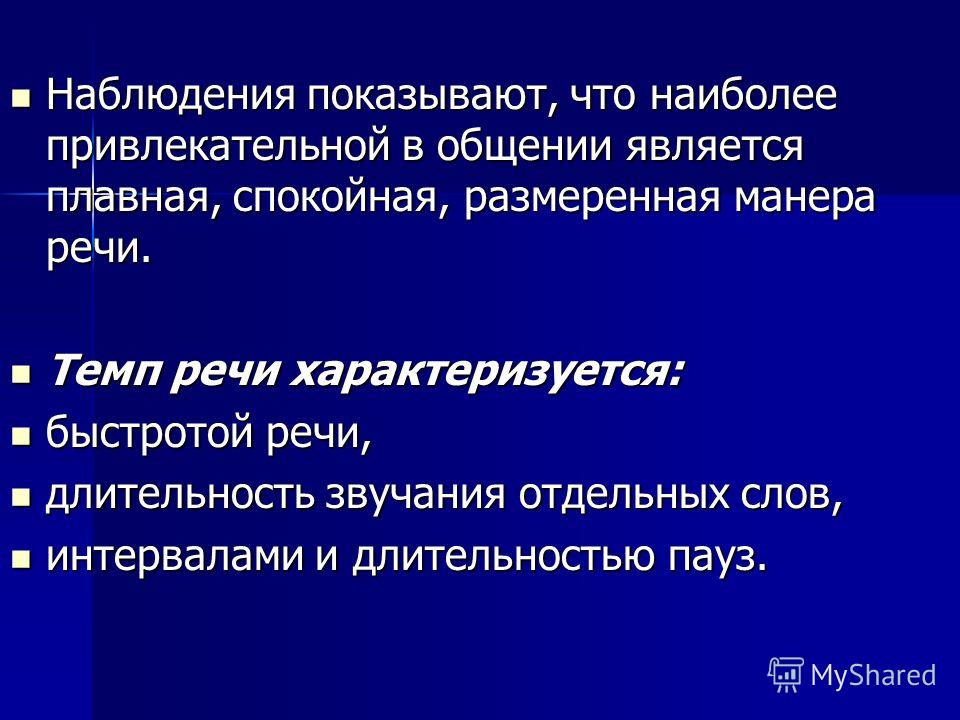 Наблюдать речь. Размеренный темп речи. Темп речи коммуникации. Наиболее привлекательной в общении является. Темп речи в общении с ребенком.