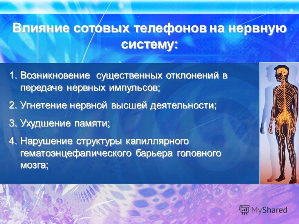 Влияние системы на человека. Влияние сотовых телефонов на нервную систему. Влияние телефона на нервную систему. Влияние спорта на нервную систему. Влияние физических нагрузок на нервную систему.