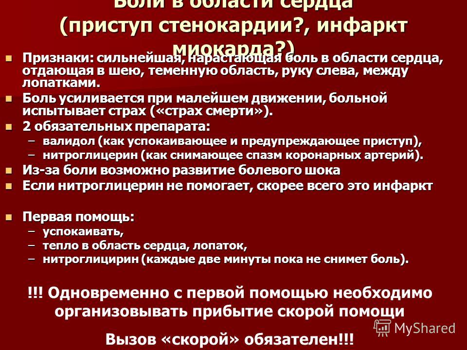 Скорая приступы. Симптомы стенокардии и инфаркта миокарда. Симптомы приступа стенокардии первая помощь. Порядок оказания первой помощи при инфаркте миокарда.. Первая медпомощь при остром инфаркте миокарда.