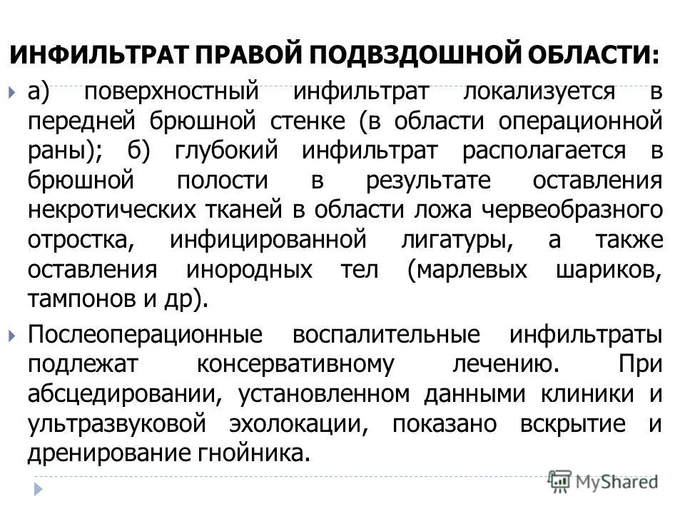 Инфильтрат это