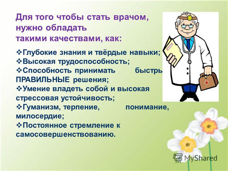 Что нужно чтобы стать. Врач качества для профессии. Личностные качества доктора. Способности профессии врача. Профессия врач навыки.