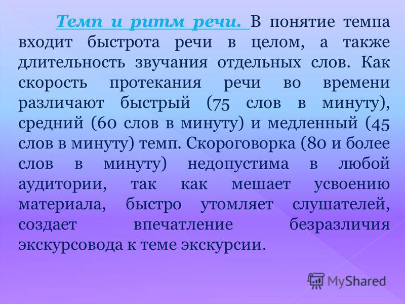 Темп это. Темп и ритм речи. Понятие темп речи. Характеристика ритма речи. Медленный темп речи.