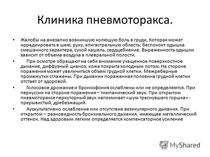 Бронхофония. Пневмоторакс клиника. Жалобы при пневмотораксе. Пневмоторакс жалобы. Клиника при пневмотораксе.