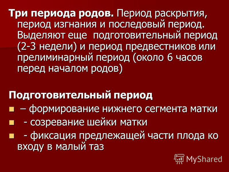 Во втором периоде родов происходит