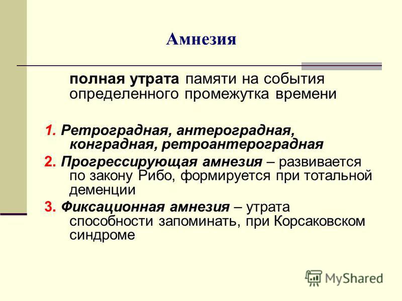 Полная потеря памяти. Фиксационная амнезия. Ретроградная, конградная и антероградная амнезия. Фиксационная амнезия синдром. Амнезия 1 степени.