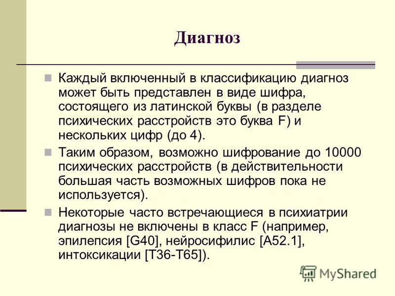 Диагноз психиатра. Диагнозы в психиатрии. F2 диагноз в психиатрии. Психиатрические диагнозы расшифровка.