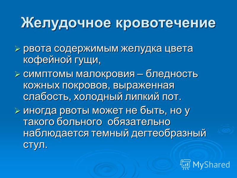 Желудочное кровотечение симптомы