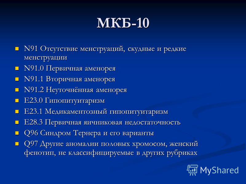 Киста яичника мкб. Мкб-10 Международная классификация болезней СПКЯ. Нарушение менструального цикла код по мкб 10. Апоплексия яичника код мкб 10. Апоплексия яичника мкб 10.