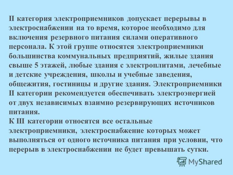 Допустил какое время. Категории надежности электроснабжения электроприемников. Электроприемников категории перерыв электроснабжения. Перерыв электроснабжения для электроприемников что это. Перерыв в электроснабжении 2 категории.