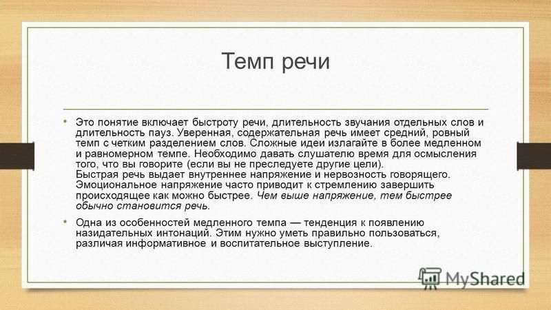 Речи и имеет. Темп речи. Размеренный темп речи. Темп речи какой бывает. Доклад на тему темп речи.