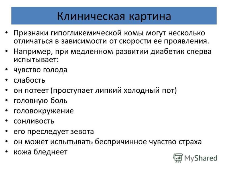 Клиническая картина гипогликемической комы