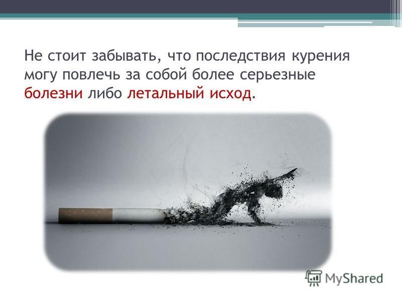 Сигареты вред и последствия. Табакокурение и его влияние на здоровье человека. Презентация на тему курение. Табакокурение презентация.