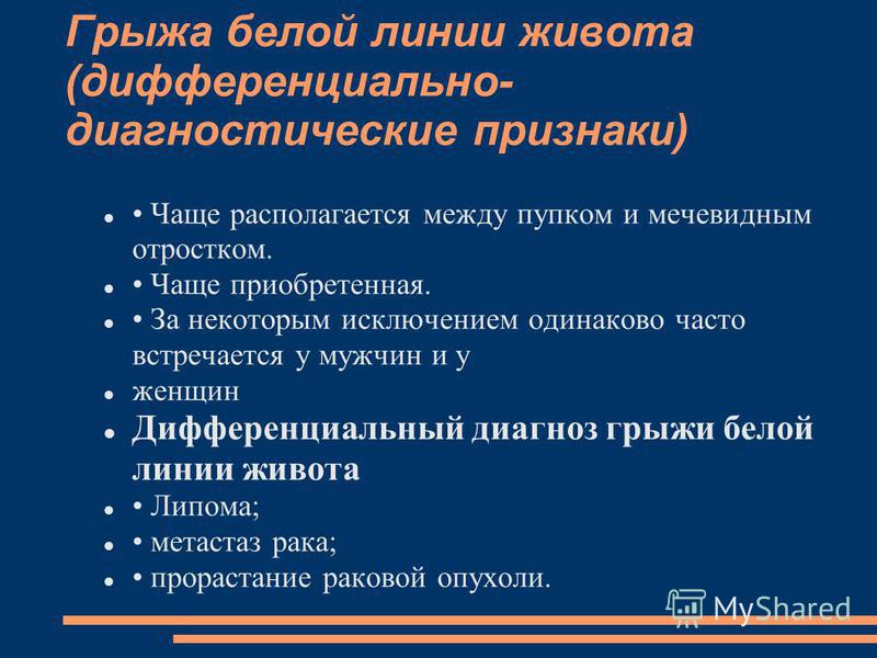 Пупочная грыжа код по мкб 10. Дифференциальный диагноз грыжи белой линии живота. Грыжа белой линии живота дифференциальная диагностика. Дифференциальный диагноз пупочной грыжи. Дифференциальная диагностика ущемленной грыжи белой линии живота.