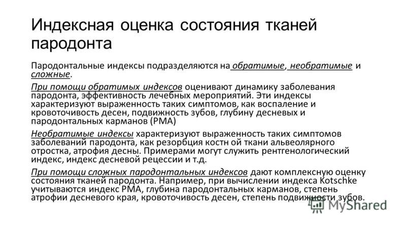 Индексы пародонта. Индексная оценка состояния пародонта. Индексная оценка состояния зубов. Обратимые пародонтальные индексы. Дополнительные методы индексной оценки состояния пародонта.