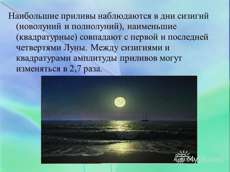 Приливы луны. Наибольшие приливы. Сизигия и квадратура приливы. Полнолуние приливы и отливы. Приливы от Луны.