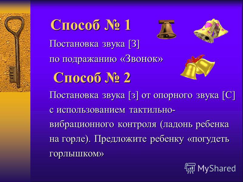 Постановка звука с. Способы постановки звуков. Постановка звука з. Способы постановки звука з.