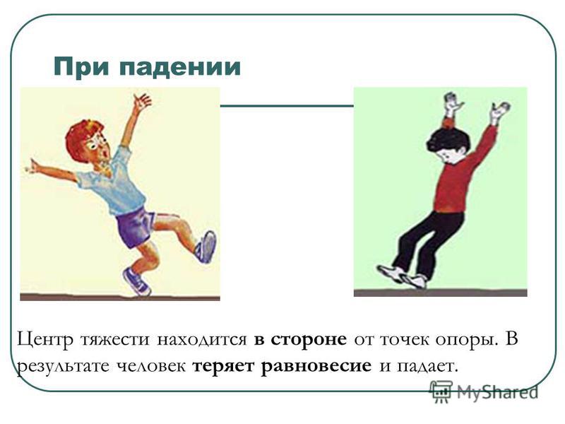 Что такое падение. Центр тяжести равновесие. Равновесие тел на опорах. Равновесие человека в физике. Равновесие презентация.