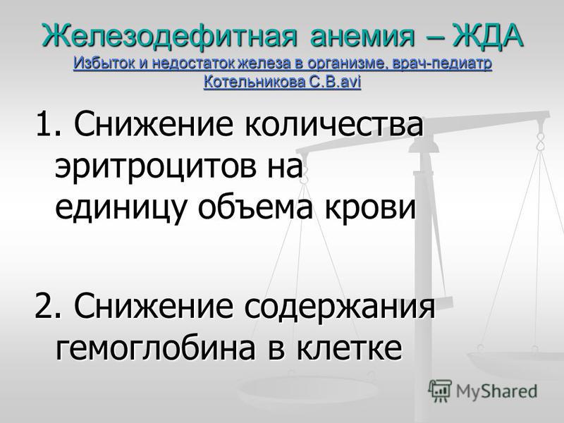 Избыток железа. Недостаток и избыток железа. Железо избыток и недостаток. Дефицит и избыток железа в организме. Избыток и недостаток железа в организме.