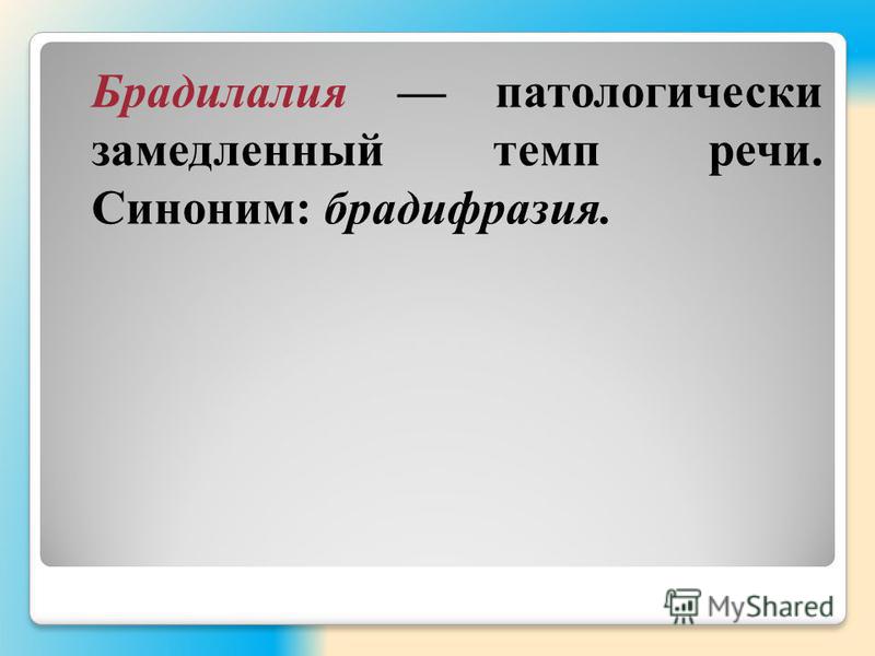 Замедленный темп речи. Брадилалия — патологически замедленный темп речи. Брадилалия презентация. Темп синоним. Патологически замедленный темп.