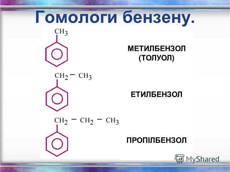 Формула метилбензола. 1 Метилбензол изомеры. Метилбензол гомолог. Толуол метилбензол. Гомологи метмобннзола.