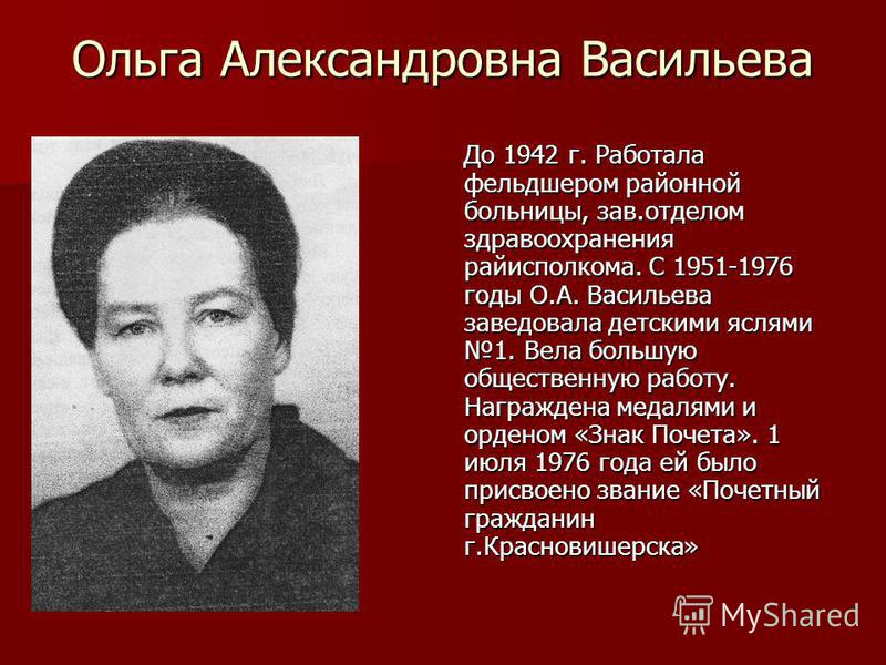 Александровна правильно. Васильева Ольга Александровна. О́льга Алекса́ндровна Васи́льева. Ольга Васильева снайпер. Васильева Ольга Александровна женщина снайпер.