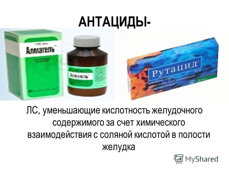 Как понизить повышенную кислотность. Препараты для повышения кислотности желудочного сока. Таблетки для повышения кислотности желудка. Понижение кислотности желудка препараты. Препарат для уменьшения кислотности.