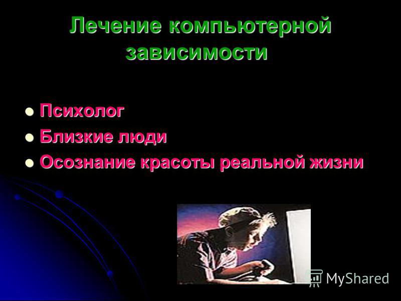 Компьютерная зависимость вопросы. Лечение компьютерной зависимости. Как лечить компьютерную зависимость. Лечение от зависимости. Лечение интернет зависимости картинки.