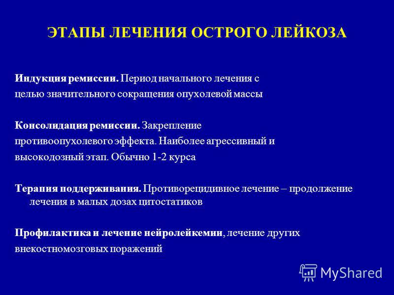 Лейкоз лечение. Схемы терапии острого лейкоза. Этапы лечения острого лейкоза. Индукция при лейкозе. Острый лейкоз лечение.