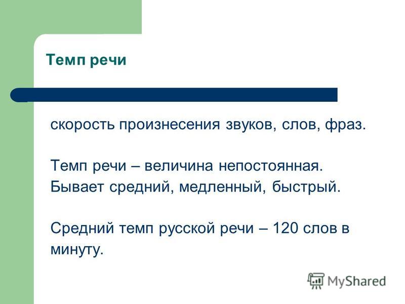 Темп речевого развития