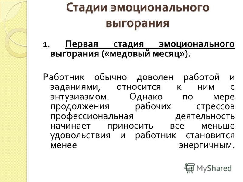 Эмоциональные стадии. Стадии эмоционального выгорания.