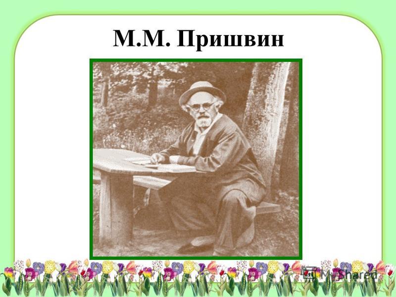 Сценарий по пришвину. Родители Михаила Пришвина. Пришвин 1922.