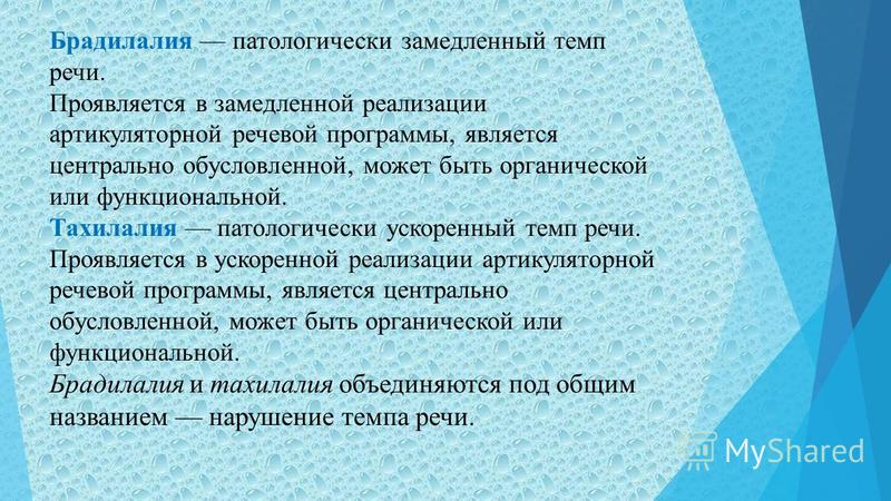 Темп речи. Брадилалия и тахилалия. Замедленный темп речи. Нарушение темпа речи. Неречевые симптомы заикания.