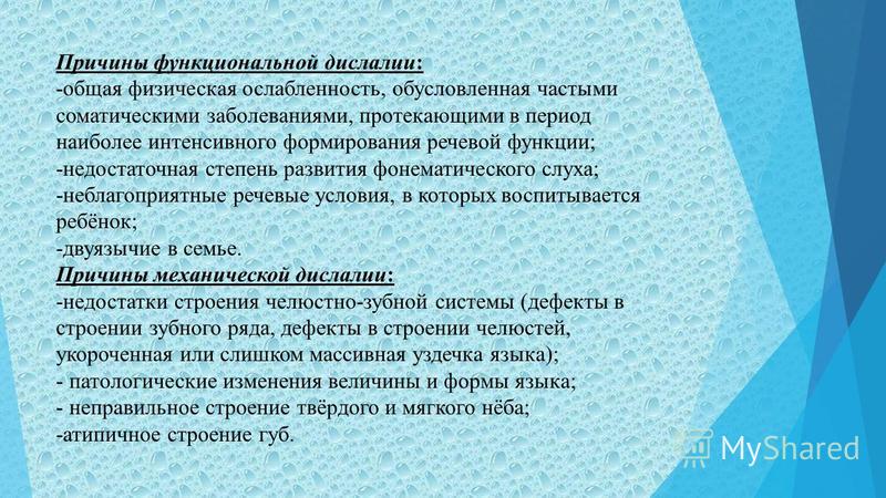 Дислалия это в логопедии. Причины функциональной дислалии. Причины механической и функциональной дислалии. Перечислите функциональные причины дислалии. Причины моторной функциональной дислалии.