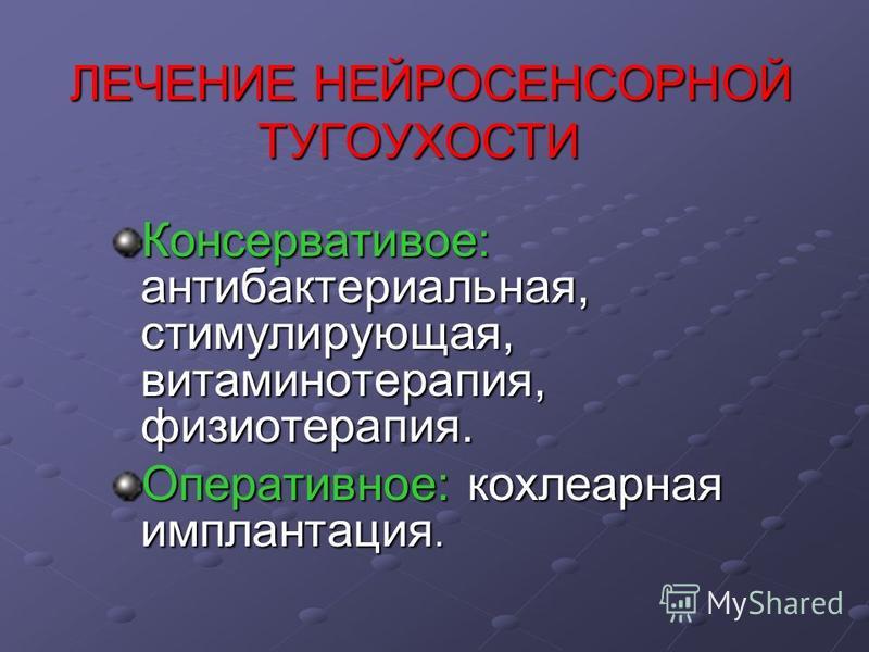 Лечение тугоухости. Лечение нейросенсорной тугоухости. Препараты для нейросенсорной тугоухости. Лекарства от тугоухости нейросенсорной. Терапия при нейросенсорной тугоухости.