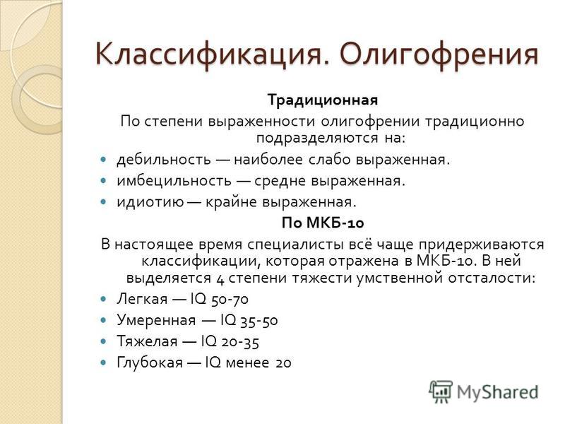 Степени олигофрении. Классификация мкб 10 олигофрения. Классификация олигофрении по степени тяжести дефекта. Умственная отсталость классификация. Дебилизм классификация умственной отсталости.