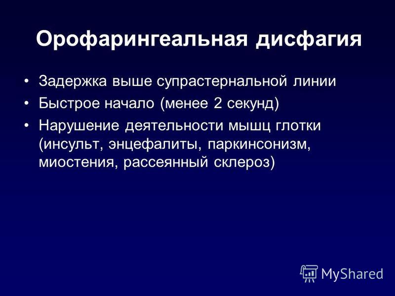 Дисфагия пищевода. Орофарингеальная дисфагия. Синдром дисфагии пропедевтика. Ротоглоточная дисфагия.